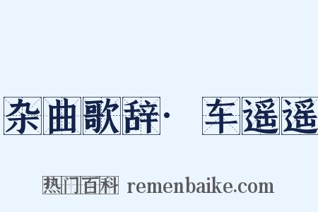 杂曲歌辞·车遥遥是什么意思的图片